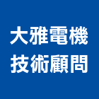 大雅電機技術顧問股份有限公司,台中市土木工程顧問土木,土木包工,土木工,土木建築