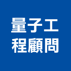 量子工程顧問股份有限公司,批發