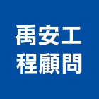 禹安工程顧問股份有限公司,台中市土木工程顧問土木,土木包工,土木工,土木建築