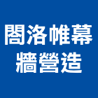 閤洛帷幕牆營造有限公司,台北鐵件工程景觀工程,道路工程,工程告示牌,油漆工程