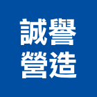 誠譽營造有限公司,宜蘭縣綜合營造營造,綜合遊具,綜合佈線,營造工