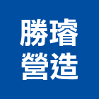 勝璿營造股份有限公司,台北市未分類其他專門營造營造,營造工