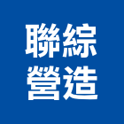 聯綜營造有限公司,台北市丙等綜合營造業