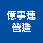 億事達營造有限公司,台南未分
