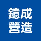 鐿成營造有限公司,台南機械設備衛浴設備,泳池設備,停車設備,設備