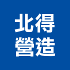 北得營造有限公司,台北市住宅營建營建,營建工程,土木營建,營建機械