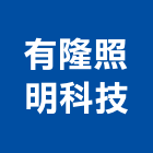 有隆照明科技有限公司,台北市設計規劃