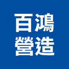 百鴻營造有限公司,台北市基礎工程景觀工程,道路工程,工程告示牌,油漆工程
