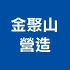 金聚山營造有限公司,台南市住宅營建營建,營建工程,土木營建,營建機械