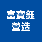 富寶鈺營造有限公司,台南市建築工程景觀工程,道路工程,工程告示牌,油漆工程