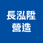 長泓陞營造有限公司,台南公共工程景觀工程,道路工程,工程告示牌,油漆工程