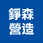 錚森營造有限公司,台南市住宅營建營建,營建工程,土木營建,營建機械