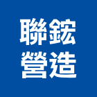 聯鋐營造有限公司,台南市房屋修繕房屋,房屋拆除,房屋改建,房屋建築