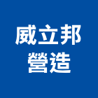 威立邦營造有限公司,台南市住宅營建營建,營建工程,土木營建,營建機械