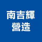 南吉輝營造有限公司,台南市營造營造業