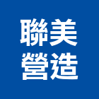 聯美營造有限公司,老屋拉皮拉皮,外觀拉皮