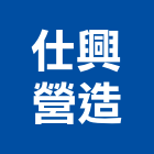 仕興營造有限公司,六分六分石