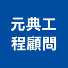 元典工程顧問股份有限公司,台北市其他工程服務服務,工程服務,廣告服務,園藝服務