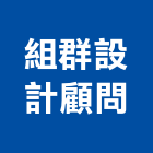 組群設計顧問股份有限公司,土木工程顧問土木,土木包工,土木工,土木建築