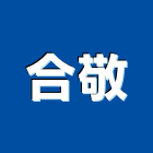 合敬企業有限公司,led照明led路燈,led燈,照明燈具,照明燈