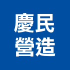 慶民營造有限公司,台南市住宅營建營建,營建工程,土木營建,營建機械