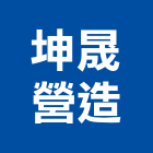 坤晟營造有限公司,台南參與建案