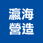 瀛海營造有限公司,台南市住宅營建營建,營建工程,土木營建,營建機械