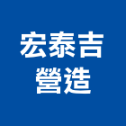 宏泰吉營造有限公司,台南參與建案
