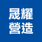 晟耀營造有限公司,台南市建築工程景觀工程,道路工程,工程告示牌,油漆工程