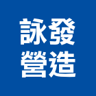 詠發營造有限公司,台南市住宅營建營建,營建工程,土木營建,營建機械