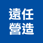 遠任營造有限公司,台南市住宅營建營建,營建工程,土木營建,營建機械