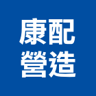 康配營造有限公司,台南市營建工程景觀工程,道路工程,工程告示牌,油漆工程