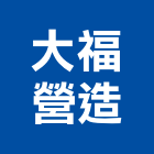 大福營造有限公司,台南市營造營造業