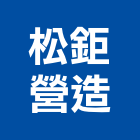 松鉅營造有限公司,花蓮縣綜合營造業綜合遊具,綜合佈線,綜合建材,綜合建築