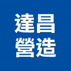 達昌營造有限公司,花蓮縣綜合營造業綜合遊具,綜合佈線,綜合建材,綜合建築