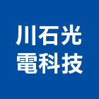 川石光電科技股份有限公司,光電