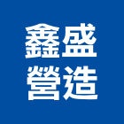 鑫盛營造有限公司,台南市營造營造業