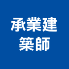 承業建築師事務所,m00130