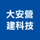 大安營建科技有限公司,台北市結構補強結構補強,碳纖維補強,鋼骨結構,膜結構