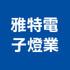 雅特電子燈業有限公司,新北市變壓器電子變壓器,馬達變壓器,電子式變壓器,乾式變壓器
