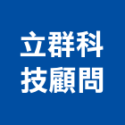 立群科技顧問有限公司,新北市電機工業發電機,電機器具,工程發電機,電機材料