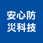 安心防災科技股份有限公司,新北市衣櫃系統衣櫃