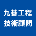 九碁工程技術顧問有限公司,工程技術顧問景觀工程,道路工程,工程告示牌,油漆工程