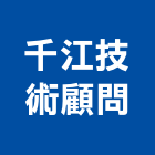 千江技術顧問有限公司,台北技術顧問