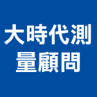 大時代測量顧問有限公司,新竹測量儀器測量儀器,儀器設備,儀器箱,精密儀器