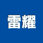 雷耀企業股份有限公司,台北市照明燈具燈具,照明燈,照明設備,照明工程