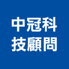 中冠科技顧問股份有限公司,工程技術顧問景觀工程,道路工程,工程告示牌,油漆工程