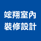 竤翔室內裝修設計有限公司,台中市台中室內外油漆粉刷粉刷,防水粉刷,水泥粉刷,黑板粉刷