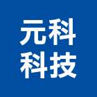元科科技股份有限公司,資訊軟體建築軟體,電腦軟體,系統軟體
