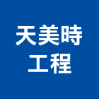 天美時工程股份有限公司,新北市能源技術服務服務,工程服務,廣告服務,園藝服務